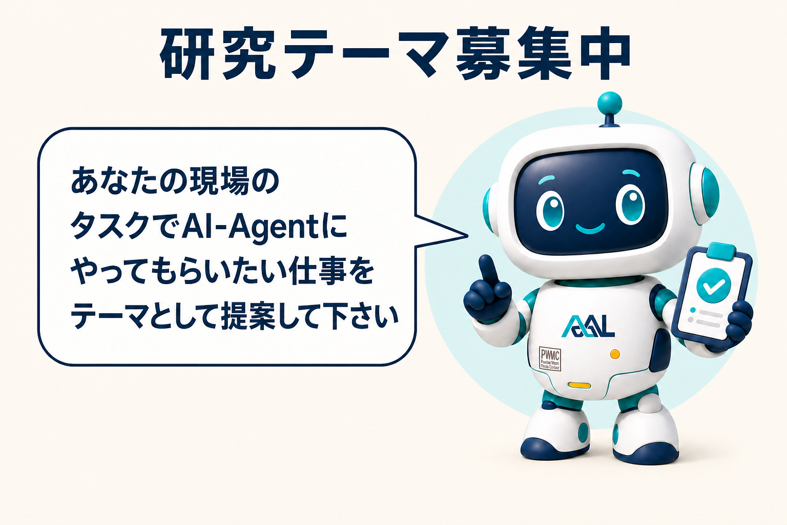 研究テーマ募集中。エールくんが現場でAI-Agentに任せたい仕事をテーマとして提案するよう呼びかけています。
